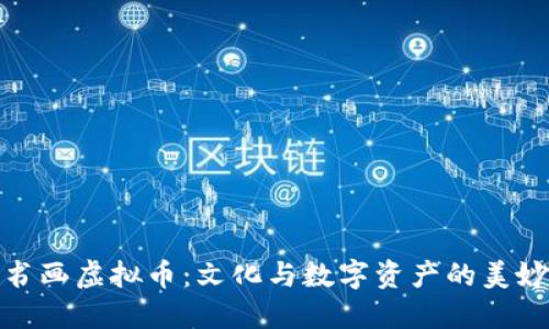 探索书画虚拟币：文化与数字资产的美妙交织