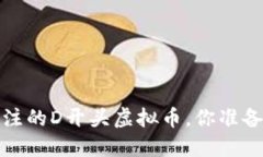 2023年最值得关注的D开头虚拟币，你准备好加密投