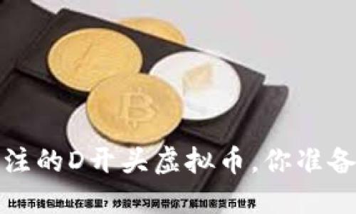 2023年最值得关注的D开头虚拟币，你准备好加密投资了吗？