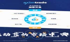 未来会减少的虚拟币：在动荡的市场中，哪些加