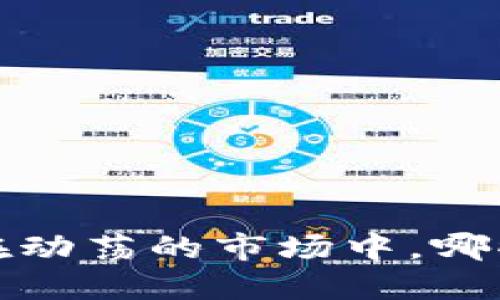 未来会减少的虚拟币：在动荡的市场中，哪些加密货币将最终消亡？