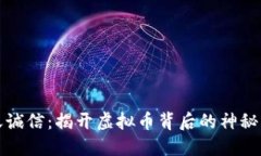 飞天诚信：揭开虚拟币背后的神秘面纱