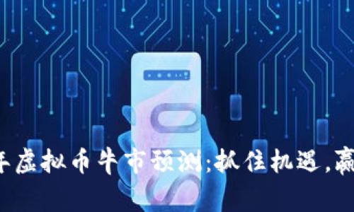 2024年虚拟币牛市预测：抓住机遇，赢在风口