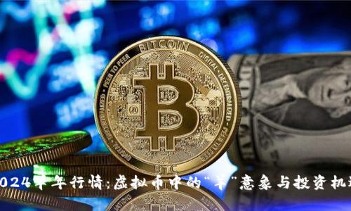 2024羊年行情：虚拟币中的“羊”意象与投资机遇
