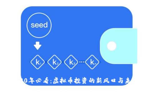 : 2020年必看：虚拟币投资的新风口与未来趋势