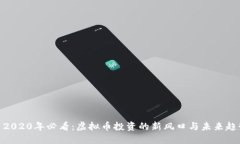 : 2020年必看：虚拟币投资的新风口与未来趋势