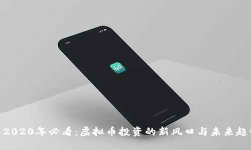 : 2020年必看：虚拟币投资的新风口与未来趋势