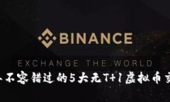 2023年不容错过的5大无T 1虚拟币交易平台