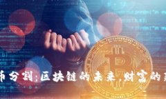 虚拟币分割：区块链的未来，财富的新篇章