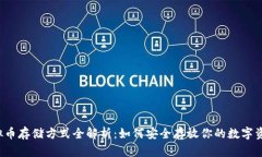 虚拟币存储方式全解析：如何安全存放你的数字