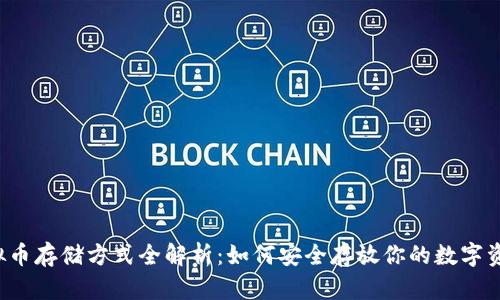 虚拟币存储方式全解析：如何安全存放你的数字资产？