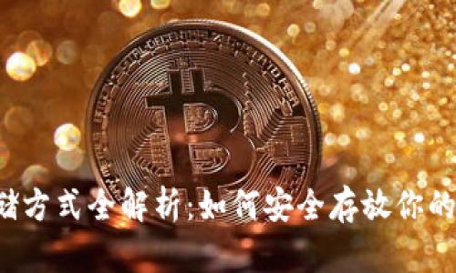 虚拟币存储方式全解析：如何安全存放你的数字资产？