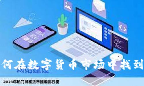 RFR虚拟币：如何在数字货币市场中找到你的价值之路