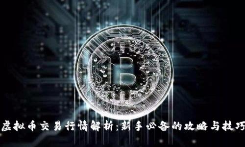 虚拟币交易行情解析：新手必备的攻略与技巧
