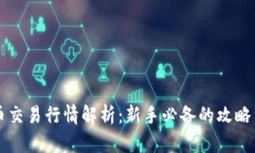 虚拟币交易行情解析：新手必备的攻略与技巧