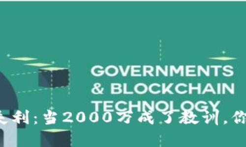 虚拟币投资失利：当2000万成了教训，你该如何面对？