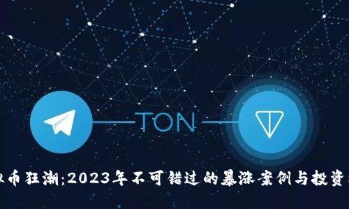虚拟币狂潮：2023年不可错过的暴涨案例与投资机会
