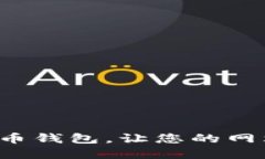 轻松接入虚拟币钱包，让您的网站焕发新活力！