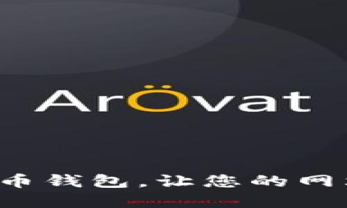 轻松接入虚拟币钱包，让您的网站焕发新活力！