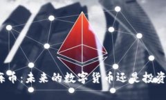 揭秘上海币：未来的数字货币还是投资的泡沫？