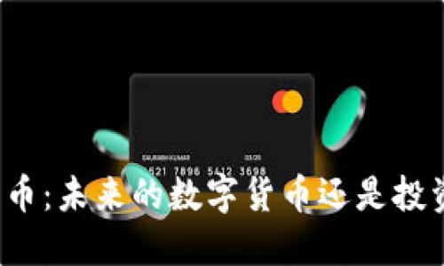 揭秘上海币：未来的数字货币还是投资的泡沫？