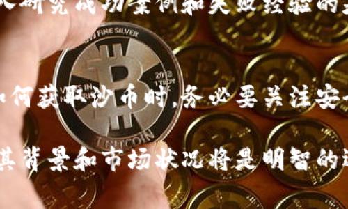 沙币（Shacoin）是一种在加密货币市场中存在的虚拟币，但在某些情况下，人们也可能用“沙币”指代一些特定的项目或代币。它的特点、用途、价值波动以及在市场中的地位通常与流行的加密货币（如比特币、以太坊等）有所不同。以下是一些关于沙币的关键点：

什么是沙币？
沙币可能是一种基于区块链的虚拟货币，旨在为了特定的应用场景或社区而创建。通常，这类虚拟币具有一些独特的功能或者目标，比如促进某种特定的经济活动、开发者社区或支持某种类型的项目。

沙币的功能与用途
沙币的使用场景可能会有所不同，具体取决于其背后的项目或平台。比如，有些沙币可能专注于在线游戏、数字资产交易，或者是社交网络中的虚拟物品交易。而这些功能往往会吸引特定类型的用户，为他们提供一些额外的价值。

沙币的市场表现
虚拟币的价格波动通常比较剧烈。沙币的市值、交易量以及价格变化受到多种因素的影响，包括市场需求、开发进度、社区活跃度和整体的经济环境。因此，沙币的投资风险和收益都会比较大，需要投资者谨慎评估。

投资沙币的风险与收益
投资沙币有其独特的风险，主要包括市场波动性、项目的合法性、开发团队的实力等。对于想要投资的人来说，在深入研究成功案例和失败经验的基础上做出明智的决策是非常重要的。风险与潜在收益相伴随，合理的风险控制和投资策略将是成功的关键。

如何获取沙币？
获得沙币通常有几种常见方式，包括通过交易所购买、参与挖矿、或者是通过其他的任务和活动获取奖励。在决定如何获取沙币时，务必要关注安全性和合法性，以避免潜在的损失。

总的来说，沙币作为一种虚拟币，既有其独特的价值和目标，也承载着投资者的希望与风险。在选择参与之前，了解其背景和市场状况将是明智的选择。