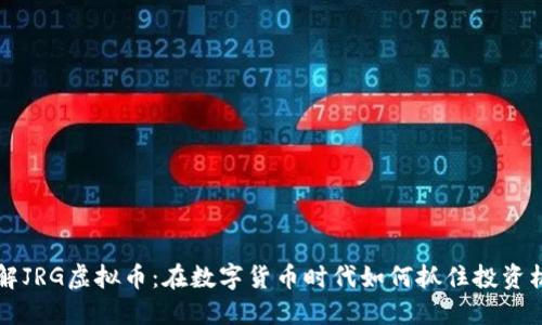 了解JRG虚拟币：在数字货币时代如何抓住投资机遇