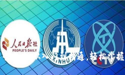 虚拟币钱包交易全攻略：从入门到精通，轻松掌握区块链资金流动