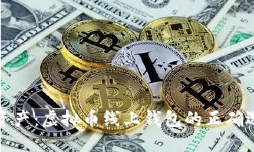 保护你的数字资产：虚拟币线上钱包的正确选择与使用攻略