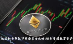 苹果版虚拟币钱包下载安装全攻略：轻松掌握数
