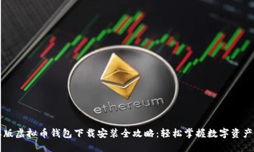 苹果版虚拟币钱包下载安装全攻略：轻松掌握数字资产管理