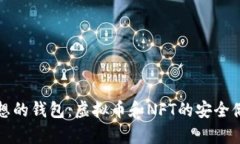 选择理想的钱包：虚拟币和NFT的安全储存指南