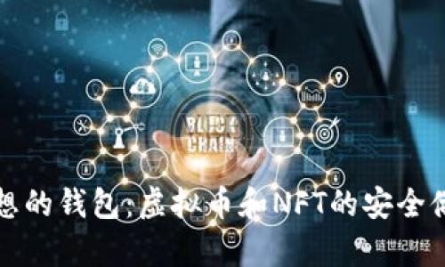 选择理想的钱包：虚拟币和NFT的安全储存指南