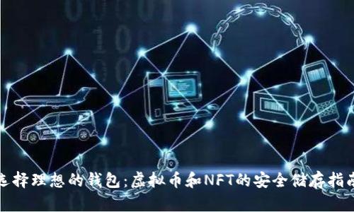 选择理想的钱包：虚拟币和NFT的安全储存指南