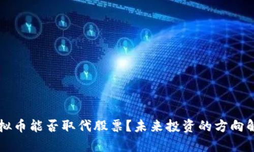 虚拟币能否取代股票？未来投资的方向解析