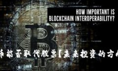 虚拟币能否取代股票？未来投资的方向解析