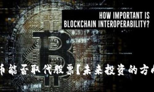 虚拟币能否取代股票？未来投资的方向解析