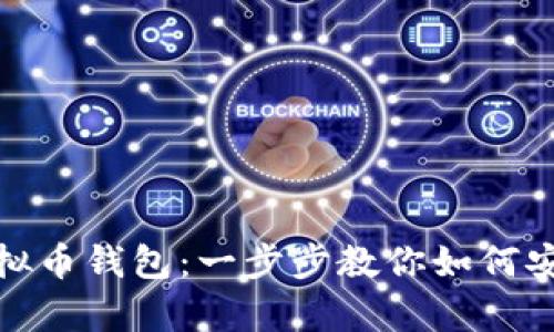 如何轻松充实你的虚拟币钱包：一步步教你如何安全有效地给钱包充值