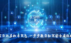 如何轻松充实你的虚拟币钱包：一步步教你如何