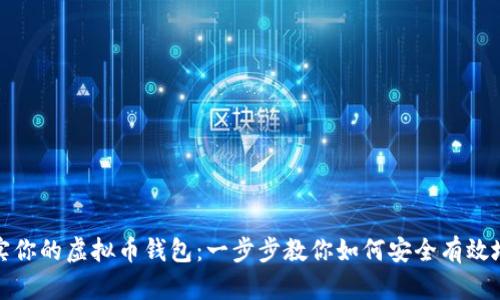 如何轻松充实你的虚拟币钱包：一步步教你如何安全有效地给钱包充值