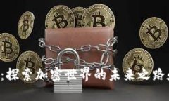 虚拟币CIC：探索加密世界的未来之路和投资机会
