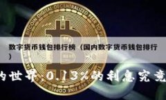 走进虚拟币的世界：0.13%的利息究竟意味着什么？