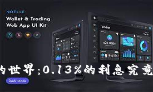 走进虚拟币的世界：0.13%的利息究竟意味着什么？