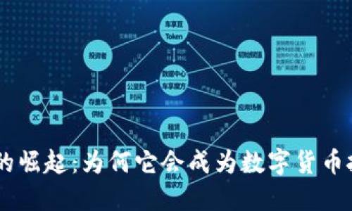 PRA虚拟币的崛起：为何它会成为数字货币投资的新宠？