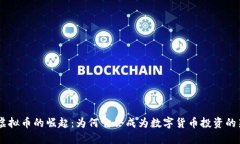 PRA虚拟币的崛起：为何它会成为数字货币投资的