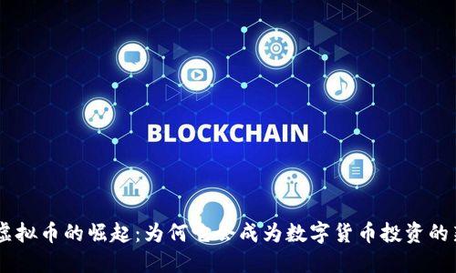 PRA虚拟币的崛起：为何它会成为数字货币投资的新宠？