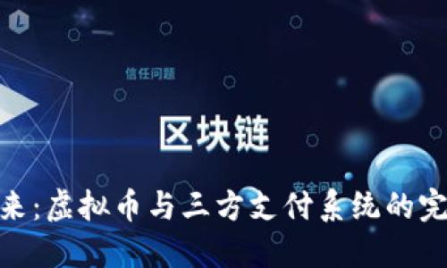 迎接未来：虚拟币与三方支付系统的完美结合