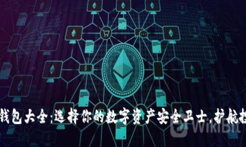 虚拟币钱包大全：选择你的数字资产安全卫士，护航投资旅程