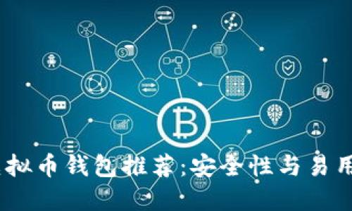 2023年最佳虚拟币钱包推荐：安全性与易用性的完美结合