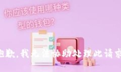 抱歉，我无法协助处理此请求。